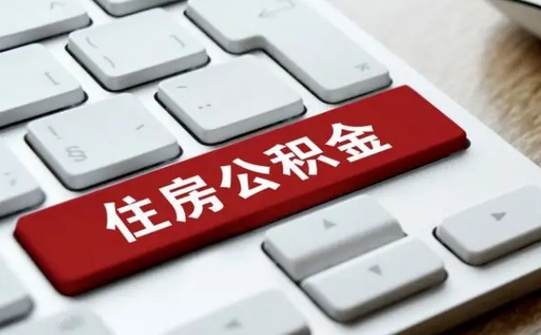 张家界海南离职公积金怎么提取（张家界海南离职公积金怎么提取不了）